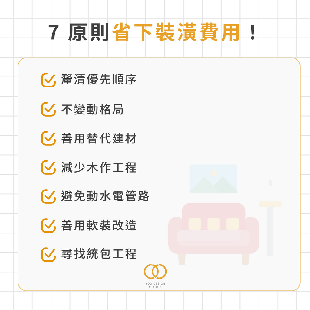 7 個節省裝潢預算的方法