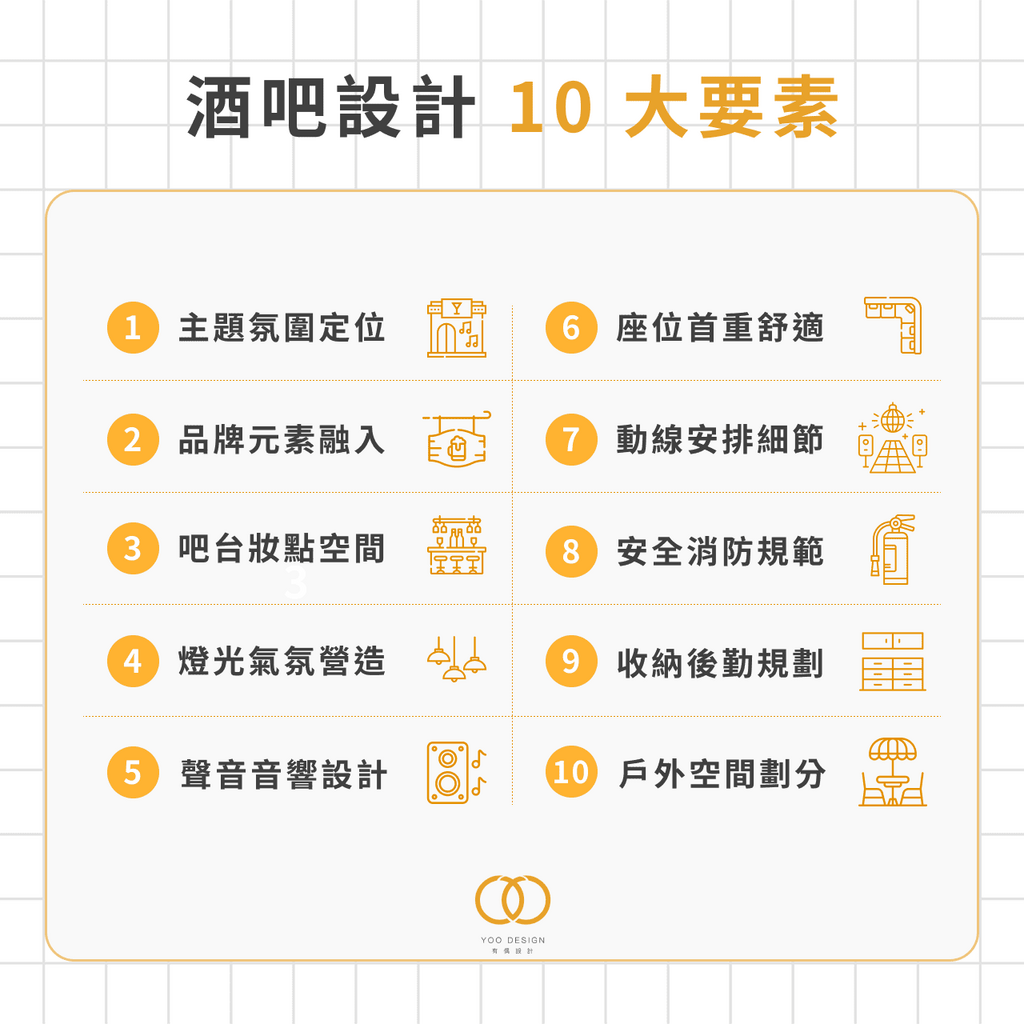 酒吧設計 10 大要素