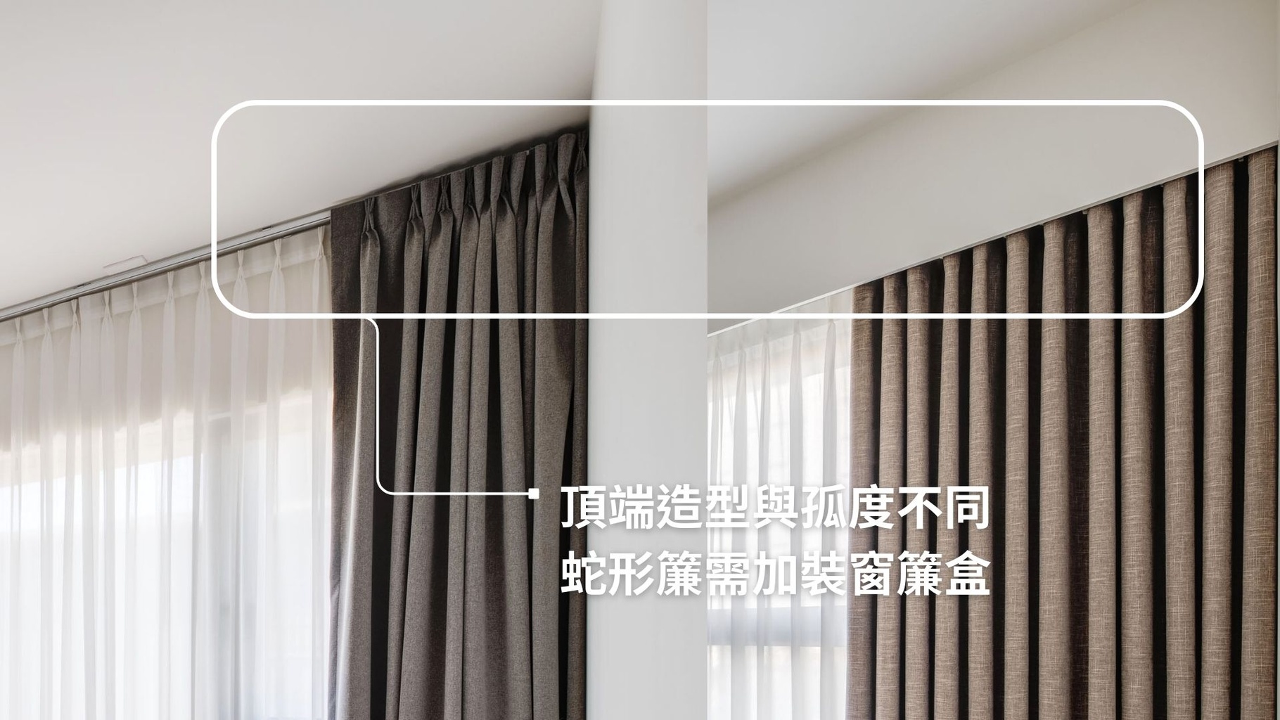 窗簾頂端造型不同