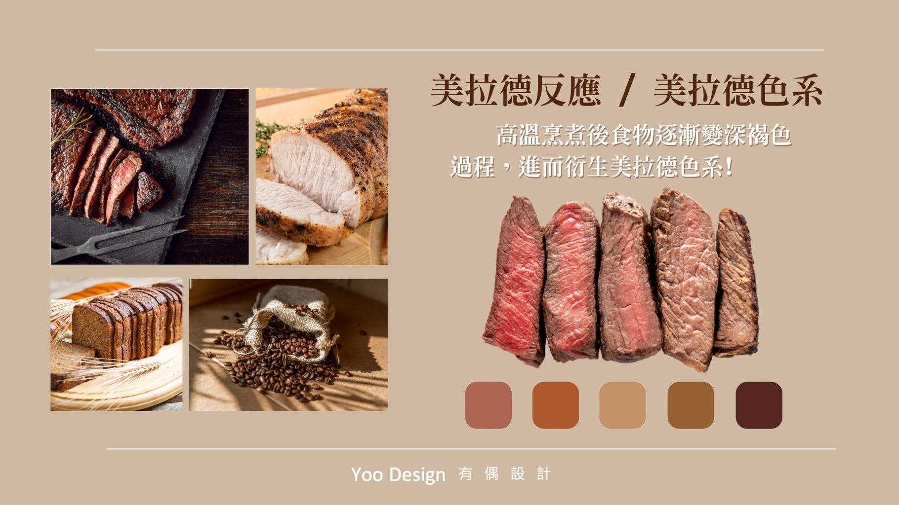 美拉德反應,美拉德風.jpg