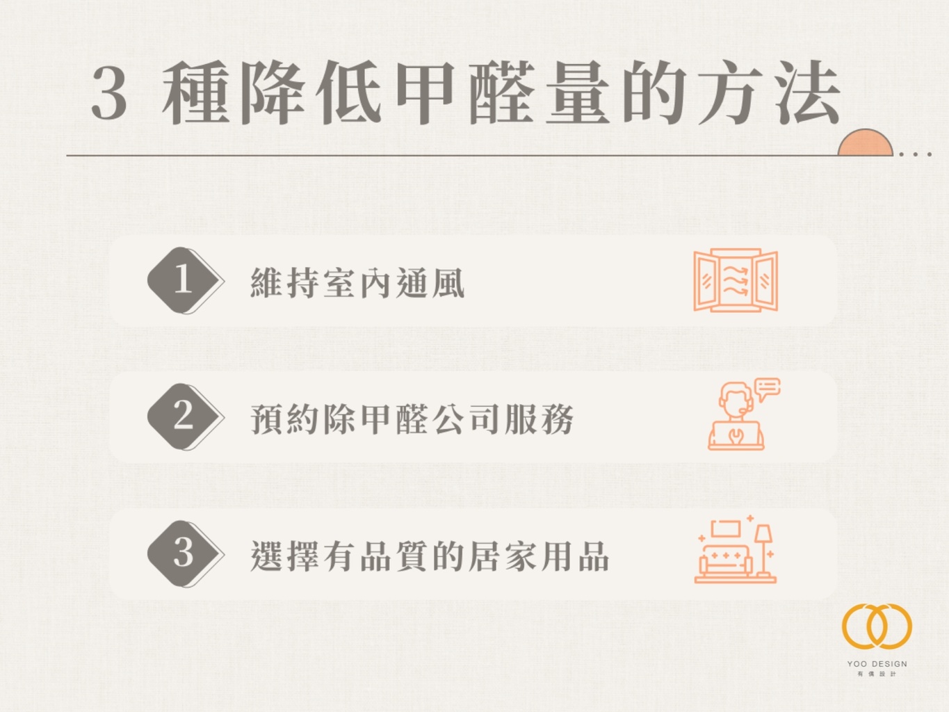 3種降低甲醛量的方法