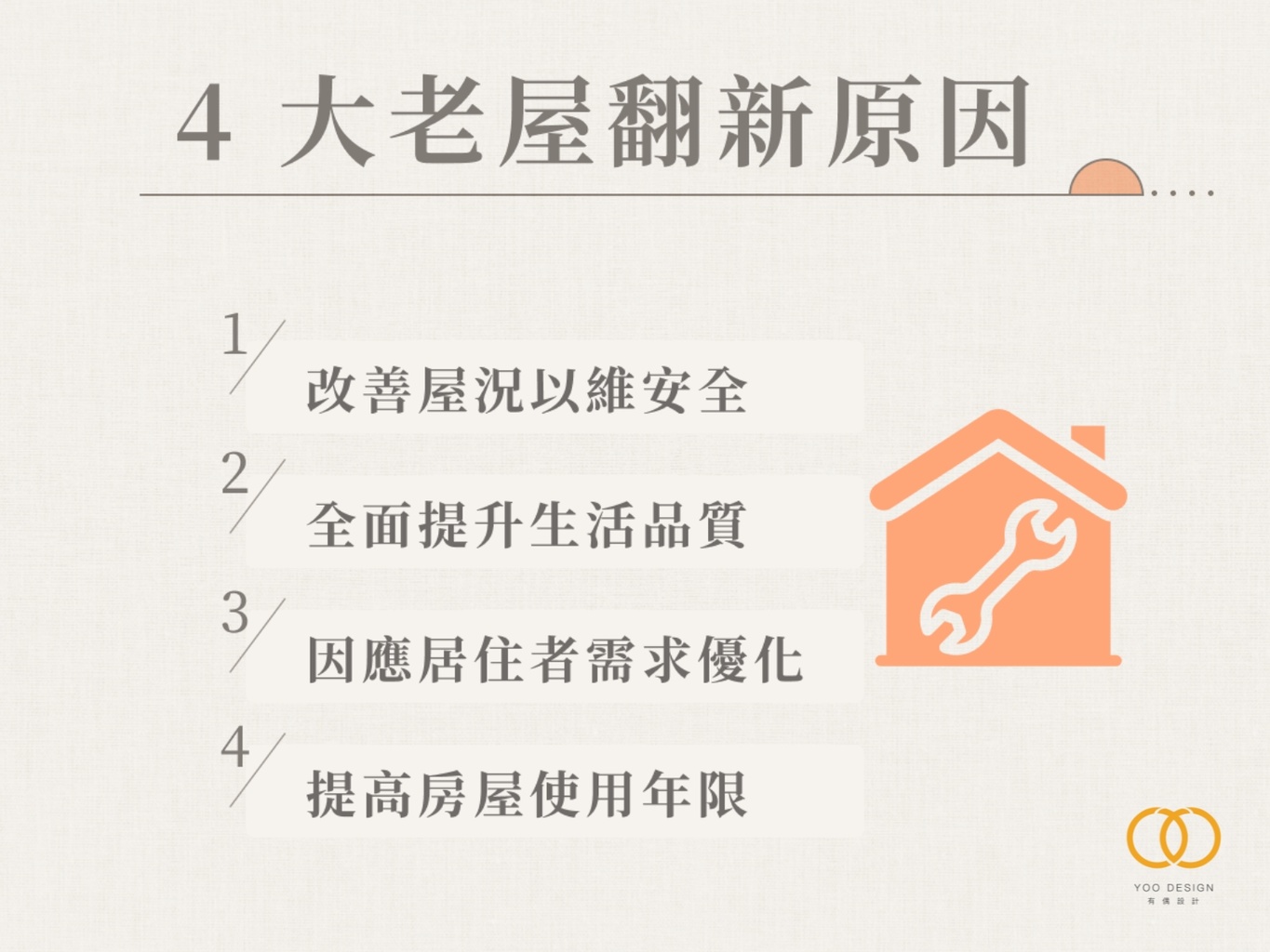 4大老屋翻新原因